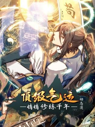 顶级气运，悄悄修练千年 动态漫画动漫